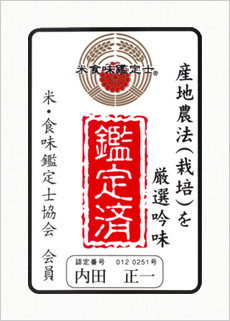 米食味鑑定士