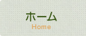 ホーム