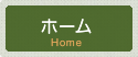 ホーム