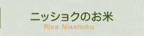 コメショウのお米