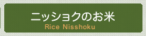 コメショウのお米