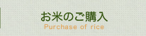 お米のご購入