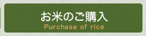 お米のご購入