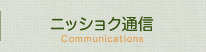 コメショウ通信