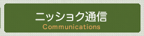 コメショウ通信
