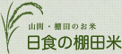 コメショウ