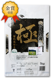 但馬 村岡米 極