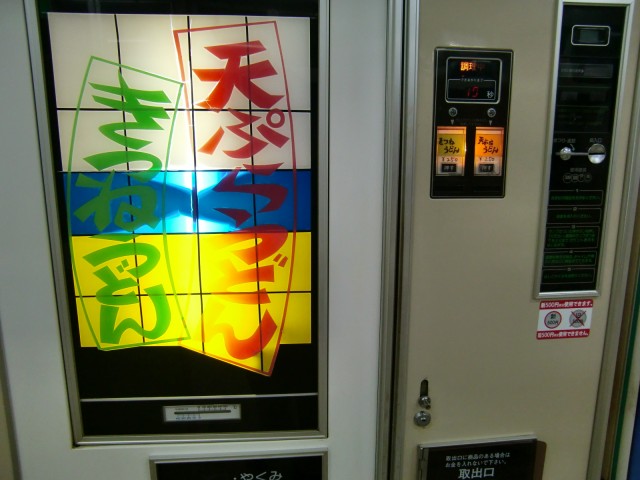 貴重な富士電機めん類自販機