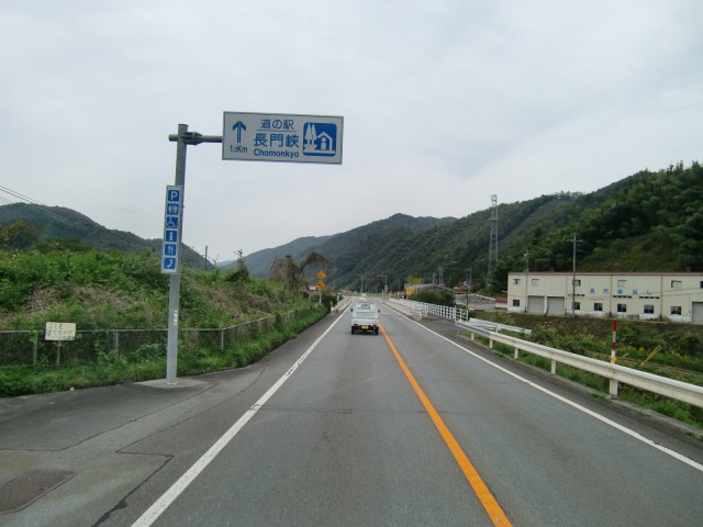 国道９号線　山口県山口市阿東町　道の駅　長門峡