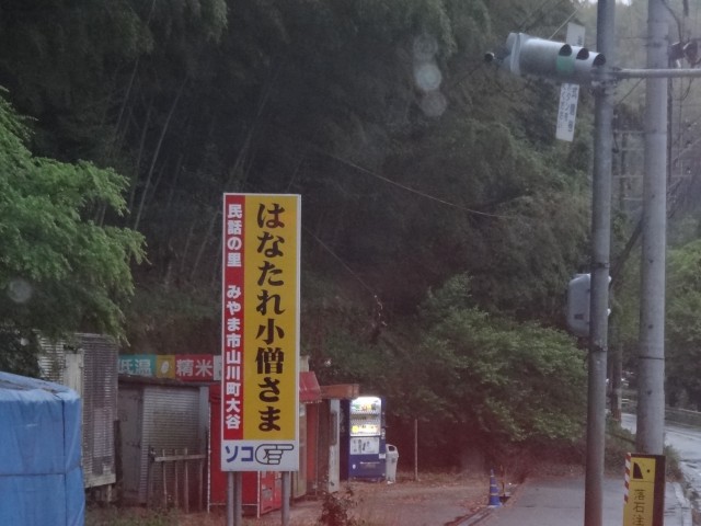 はなたれ小僧さま　福岡県みやま市山川町北関　コメショウ