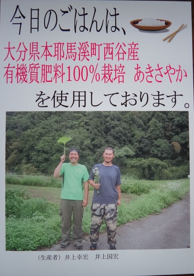 コメショウ　産地特選米　ＰＯＰ　大分県本耶馬渓町　井上幸宏　井上国宏