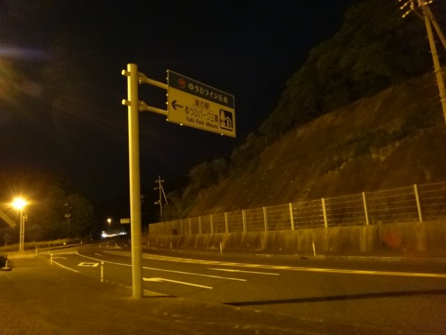 道の駅　ゆうひパーク三隅　島根県浜田市三隅町折居　コメショウ