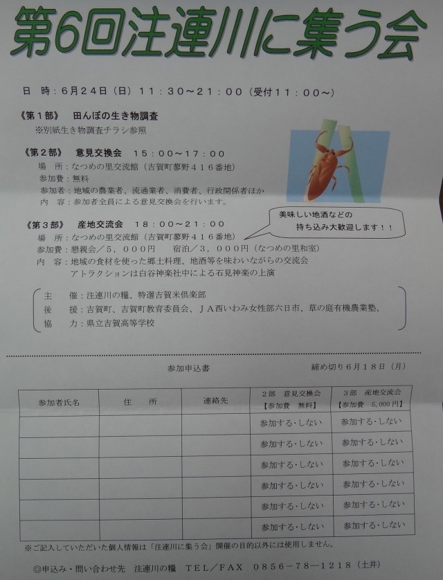 コメショウ　注連川の糧　第６回　注連川に集う会　田んぼの生き物調査　島根県鹿足郡吉賀町注連川