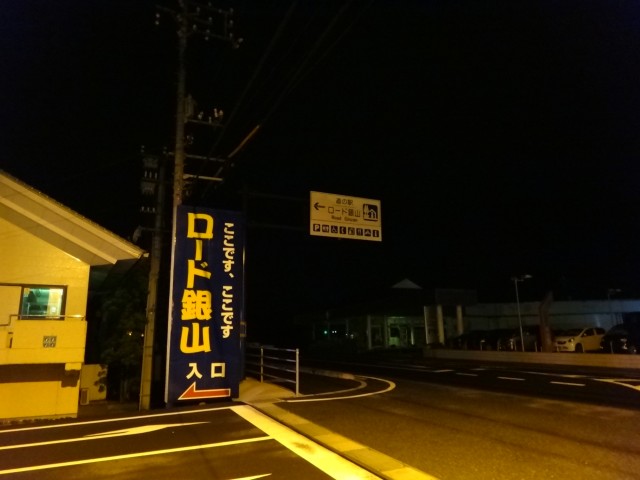 道の駅 ロード銀山 島根県大田市久手町 コメショウ 道の駅 ロード銀山 島根県大田市久手町 コメショウ