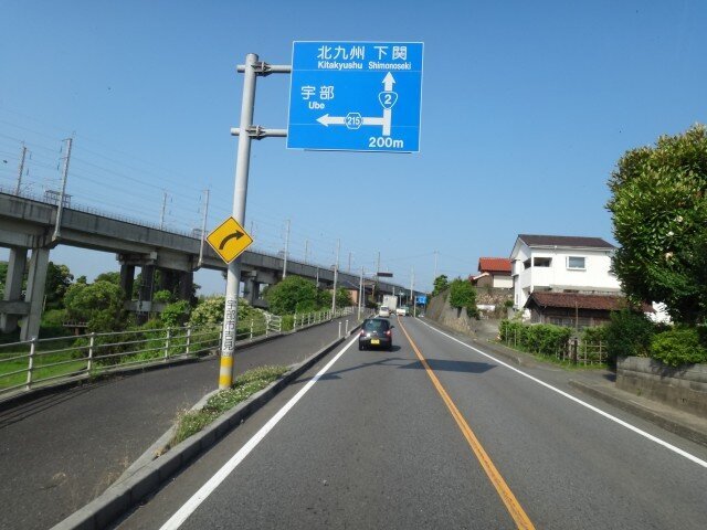 国道2号線 山口県宇部市大字吉見 山陽新幹線 コメショウ 国道2号線 山口県宇部市大字吉見 山陽新幹線 コメショウ