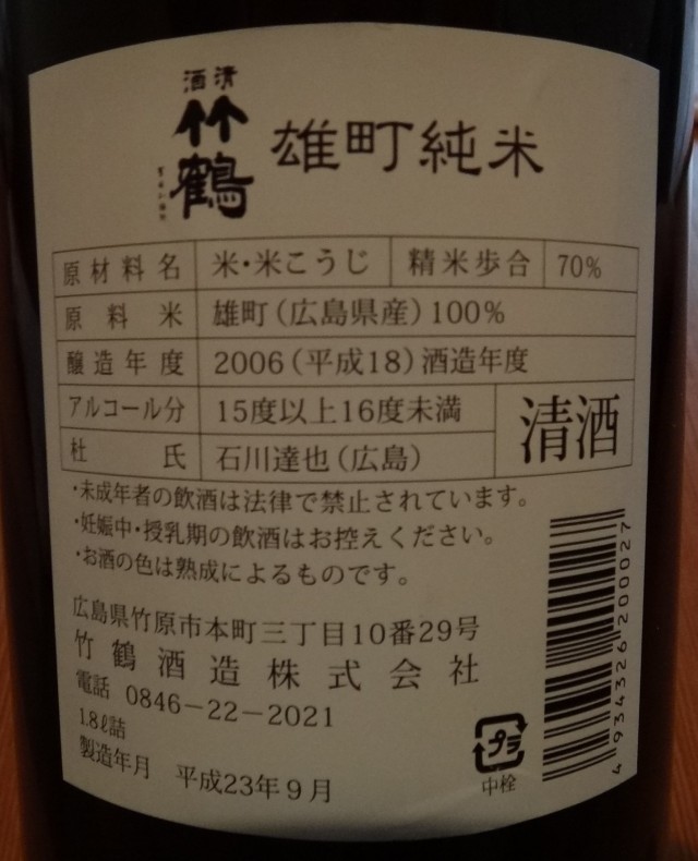 コメショウ　今日の晩酌酒　竹鶴酒造株式会社　雄町純米　酸味一体