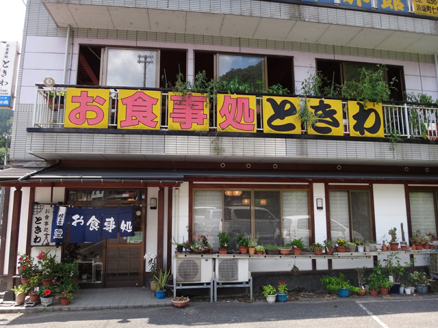 お食事処　ときわ　兵庫県美方郡新温泉町細田　株式会社日食