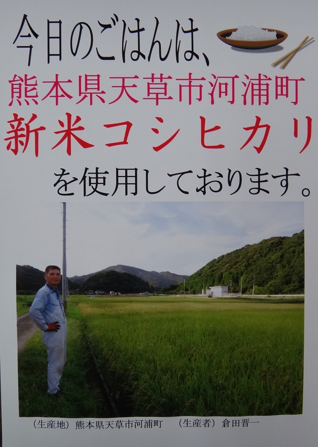 株式会社日食　産地特選米　飲食店向けＰＯＰ　２４年産　新米コシヒカリ　熊本県天草市河浦町　倉田晋一さん