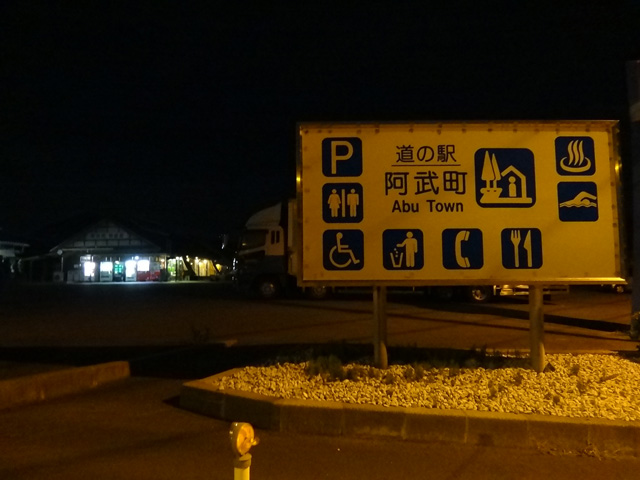 株式会社日食　道の駅阿武町　国道１９１号線　山口県阿武郡阿武町大字奈古