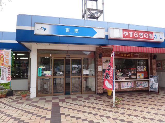 株式会社日食　九州自動車道　吉志パーキングエリア(下り線)　福岡県北九州市