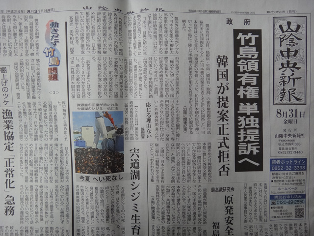 株式会社日食　山陰中央新報　平成２４年８月３1日　竹島