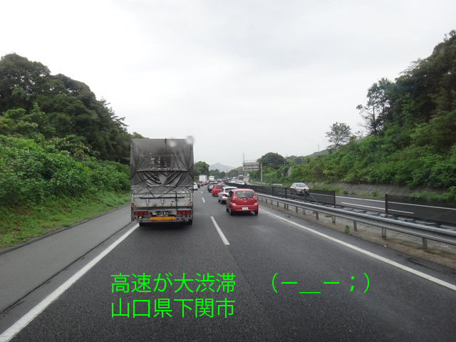 株式会社日食　中国道　上り線　山口県下関市付近　渋滞