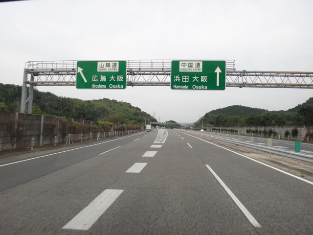 株式会社日食　中国道　上り線　山口JCT　山陽道　中国道　分岐　山口県山口市