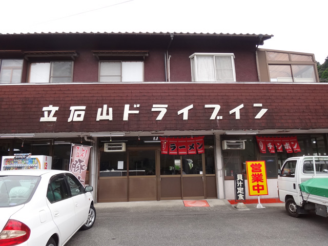 株式会社日食　今日のお昼ごはん　大分県杵築市山香町大字広石　立石山ドライブイン　国道１０号線沿い