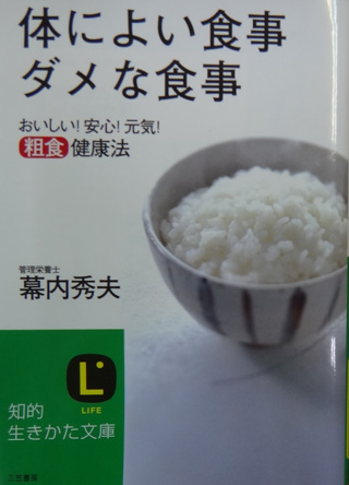 株式会社日食　幕内秀夫さん　体によい食事　ダメな食事