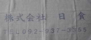 株式会社日食　粗品　タオル