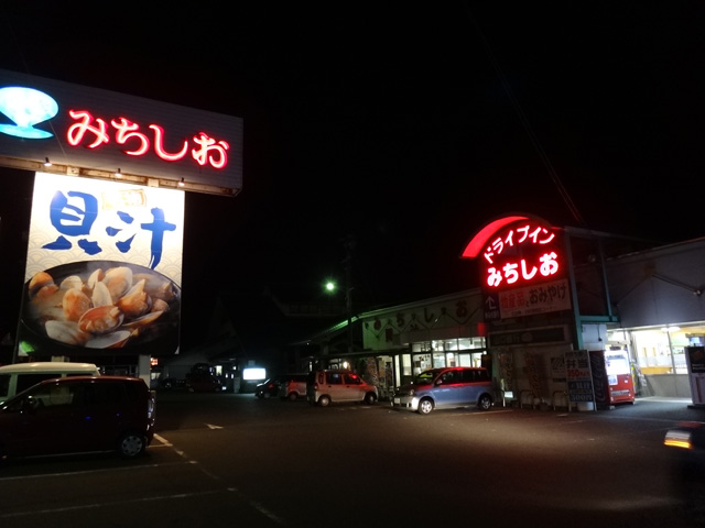 株式会社日食　ドライブインみちしお　山口県山陽小野田市埴生