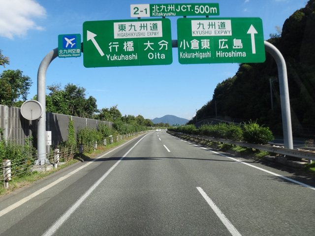 株式会社日食　福岡県北九州市小倉南区　九州道　東九州道　分岐　北九州ジャンクション