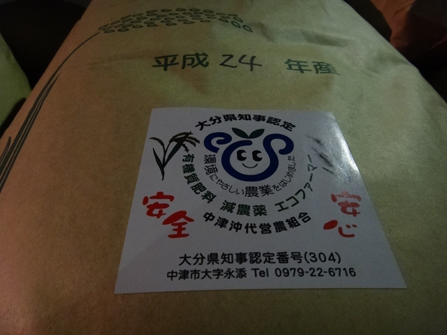 株式会社日食　大分県エコファーマー　シール　中津沖代営農組合　古梶組合長　大分県中津市永添　２４年産　新米ヒノヒカリ　産地特選米　