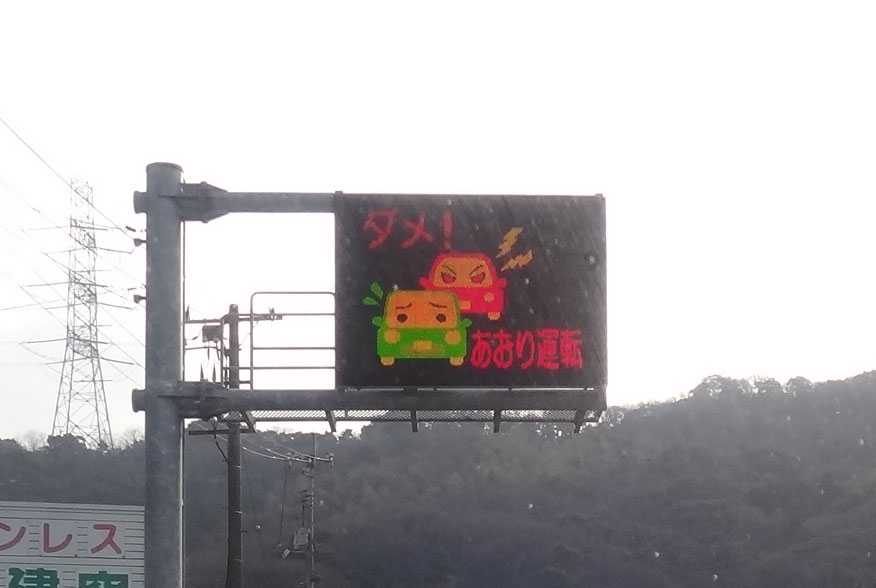 株式会社日食 国道2号線 山口県下関市 ダメ あおり運転