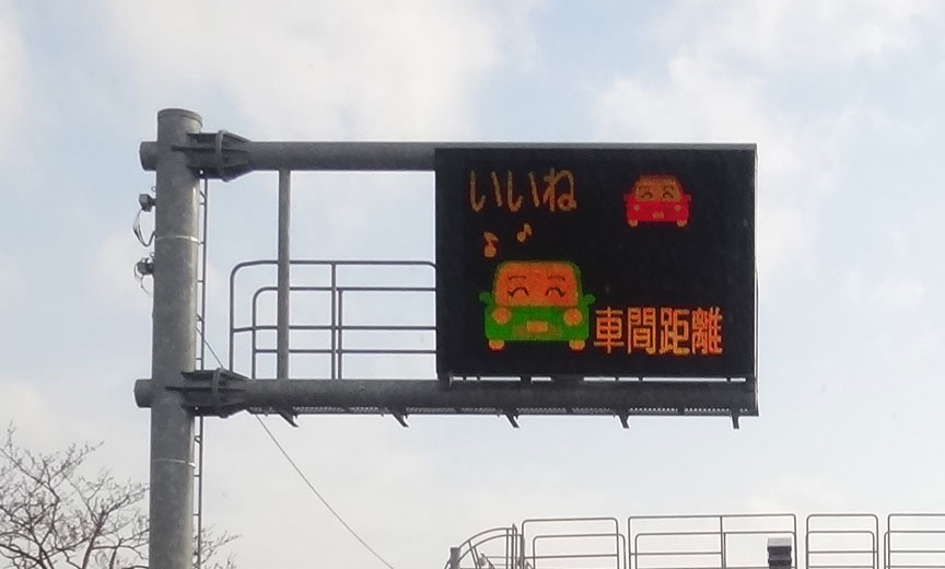 株式会社日食 国道2号線 山口県下関市 いいね 車間距離
