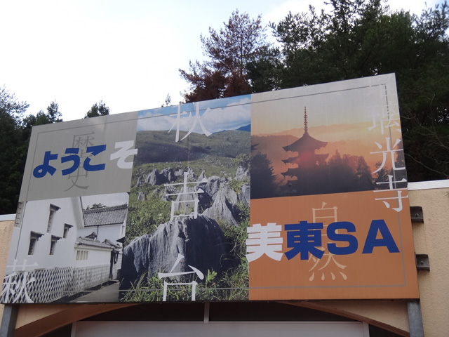 株式会社日食　美東サービスエリア（下り線）　山口県美祢市