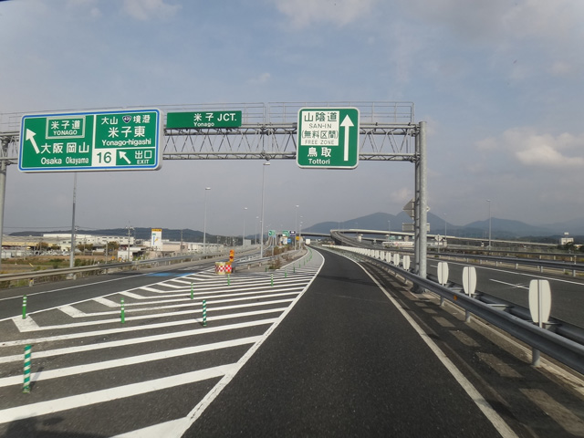 株式会社日食　米子ジャンクション　鳥取県米子市　山陰道　米子自動車道