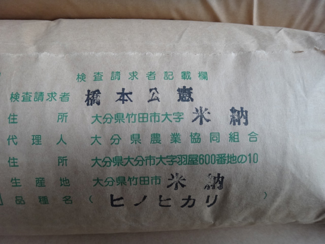 株式会社日食　米降ろし　大分県竹田市米納　橋本公憲さん　米納の棚田　２４年産　新米ヒノヒカリ　産地特選米