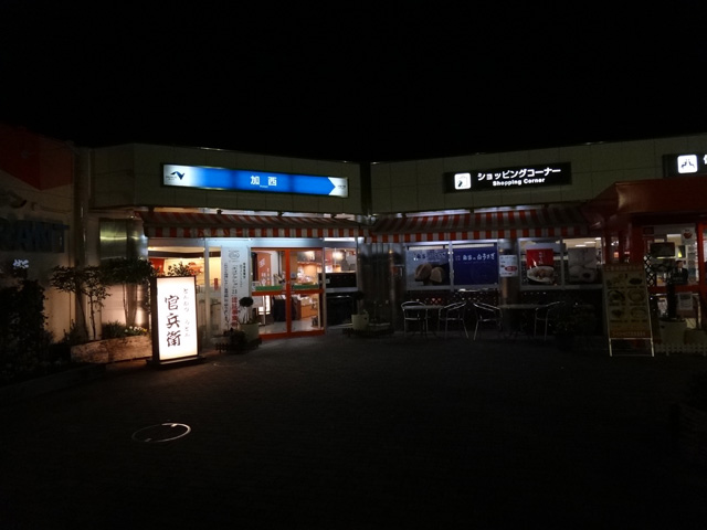 株式会社日食　中国自動車道 　加西サービスエリア(上り線) 　兵庫県加西市