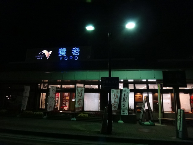 株式会社日食　名神高速道路　上り線　養老サービスエリア　　岐阜県養老郡養老町