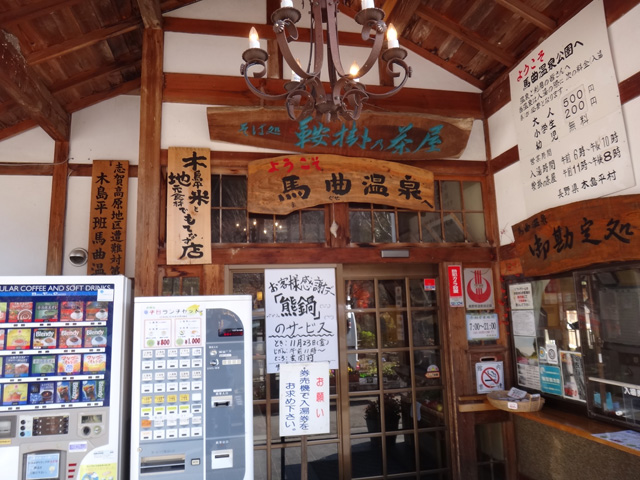 株式会社日食　今日のお昼ごはん　馬曲温泉　鞍掛の茶屋　長野県下高井郡木島平村大字往郷