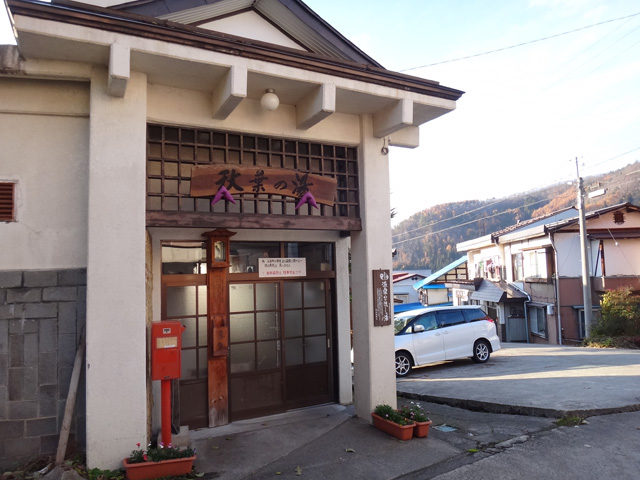 株式会社日食　野沢温泉 秋葉の湯　長野県下高井郡野沢温泉村