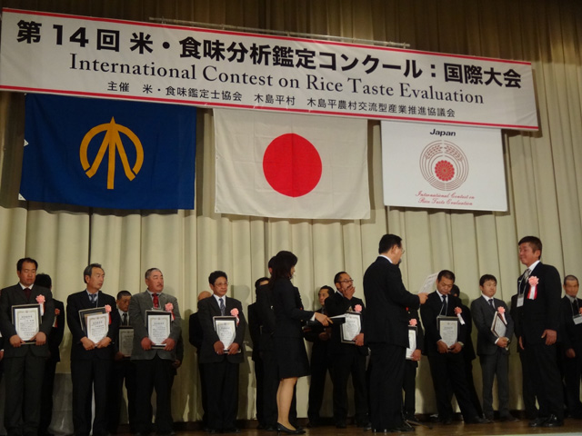 株式会社日食　表彰式　第14回　米・食味分析鑑定コンクール：国際大会　木島平村　長野県下高井郡木島平村大字往郷　総合部門　島根県鹿足郡吉賀町注連川　注連川の糧　土井義則会長