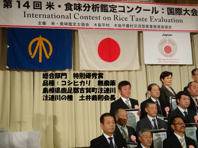 株式会社日食　表彰式　第14回　米・食味分析鑑定コンクール：国際大会　木島平村　長野県下高井郡木島平村大字往郷　総合部門　島根県鹿足郡吉賀町注連川　注連川の糧　土井義則会長