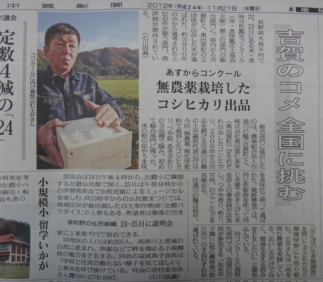 株式会社日食　中国新聞　島根県鹿足郡吉賀町注連川　注連川の糧　土井義則会長