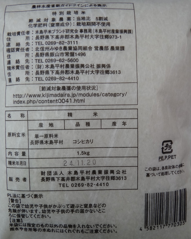 株式会社日食　村長の太鼓判　２４年産　新米コシヒカリ　特別栽培米　長野県下高井郡木島平村　１．５ｋｇ　１３００円