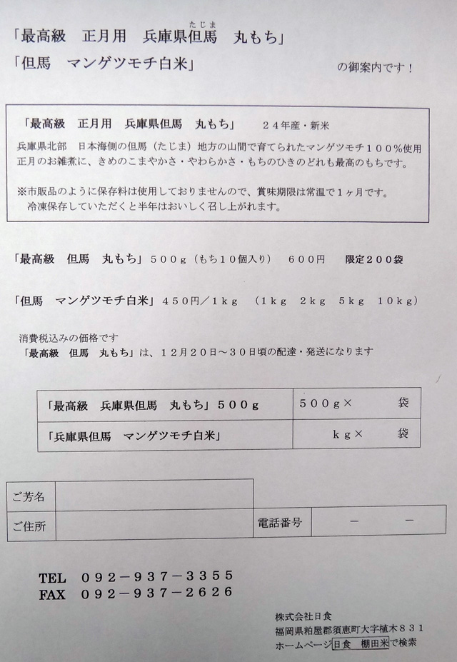 株式会社日食　正月用もち　兵庫県但馬　２４年産　新米マンゲツモチ　