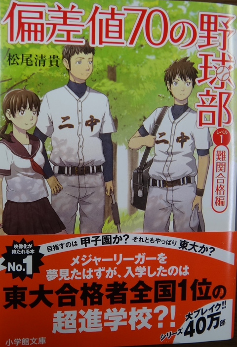 株式会社日食　偏差値70の野球部 レベル１ 難関合格編　松尾清貴 著　小学館文庫