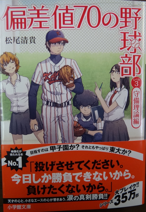 株式会社日食　偏差値70の野球部 レベル３　 守備理論編　松尾清貴 著　小学館文庫