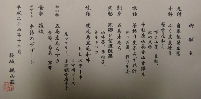 株式会社日食　桜坂観山荘　福岡市中央区谷　懐石料理　師走献立